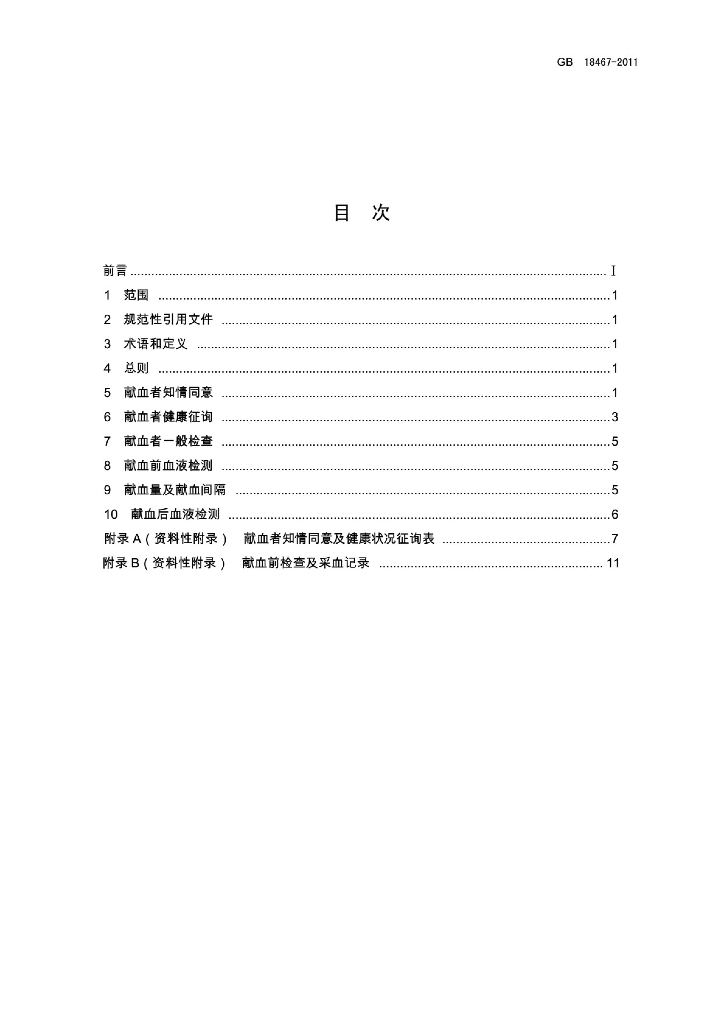 GB 18467-2011 标准预览
