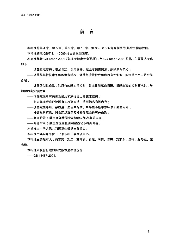 GB 18467-2011 标准预览