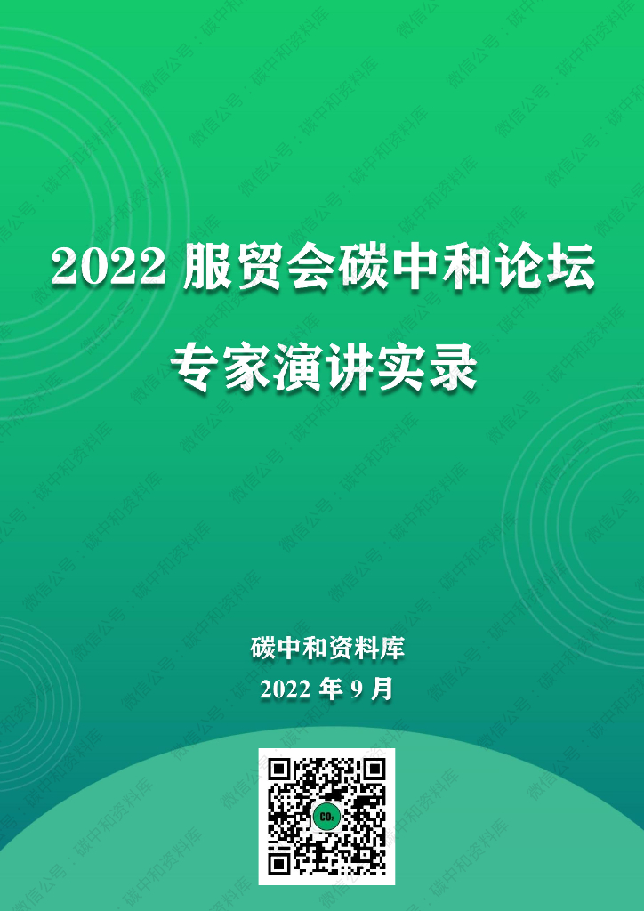 2022服贸会<em>碳中和</em>论坛专家演讲实录 海报