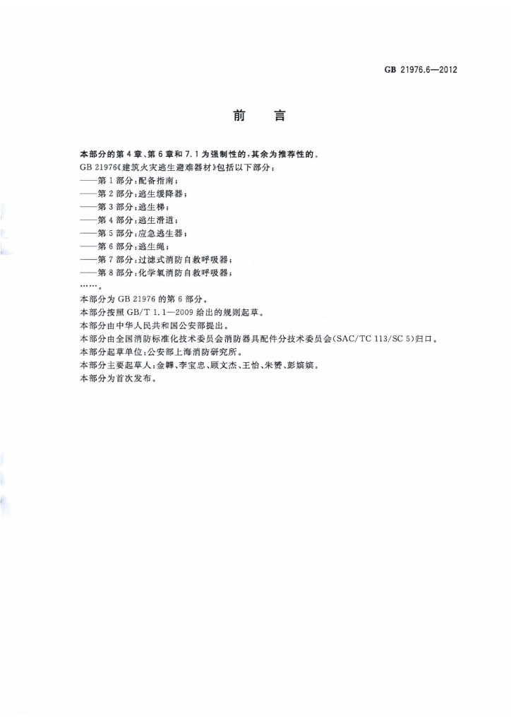 GB 21976.6-2012 标准预览