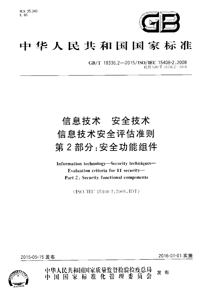 GB/T 18336.2-2015 标准预览
