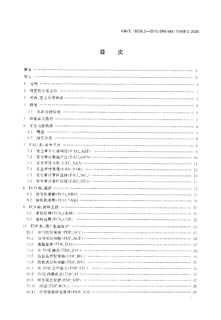 GB/T 18336.2-2015 标准预览