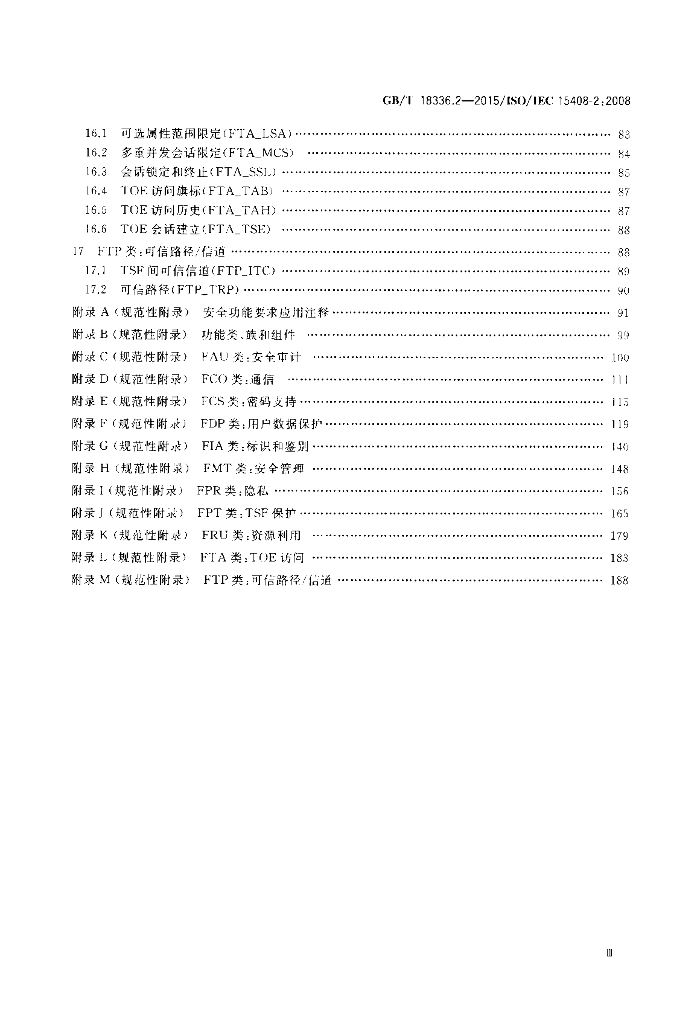 GB/T 18336.2-2015 标准预览