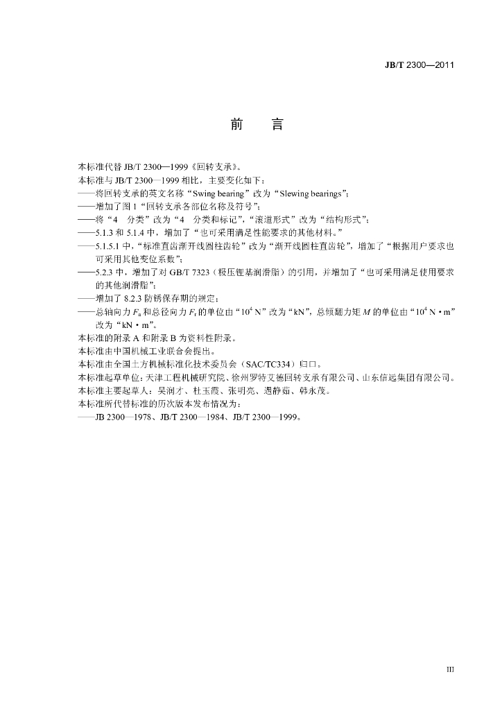 JB/T 2300-2011 标准预览