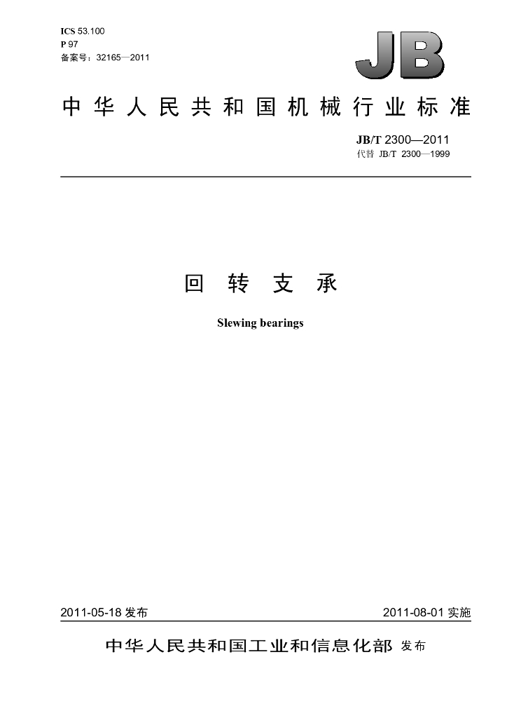 JB/T 2300-2011 标准预览
