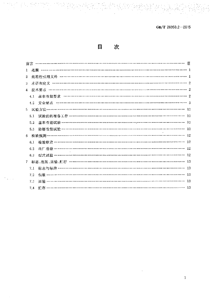 GB/T 26950.2-2015 标准预览
