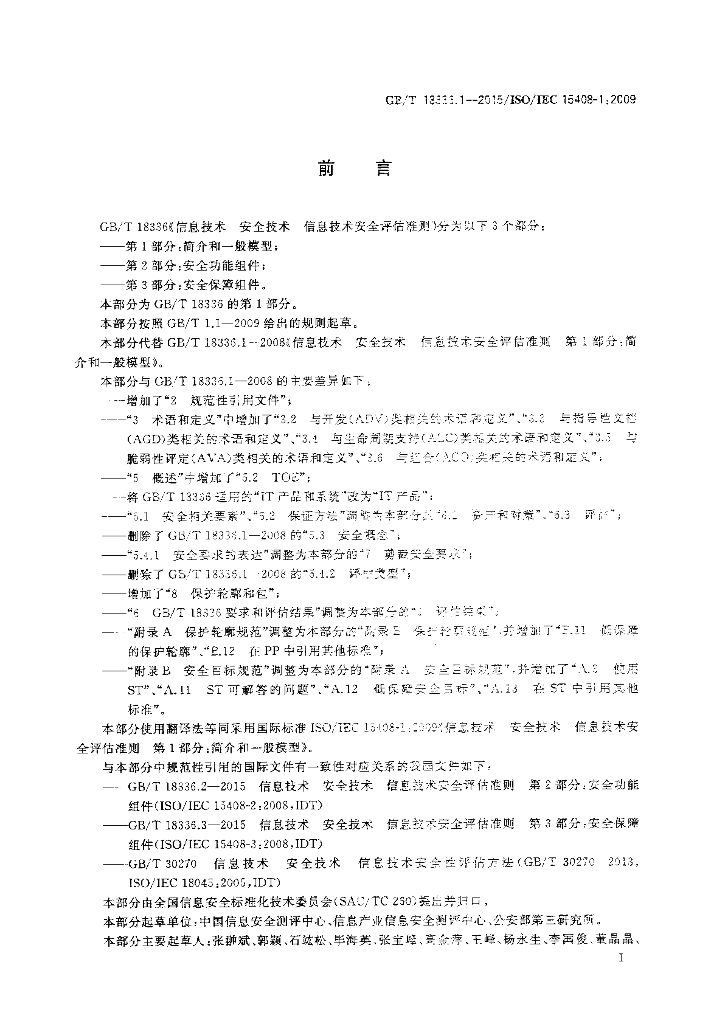 GB/T 18336.1-2015 标准预览