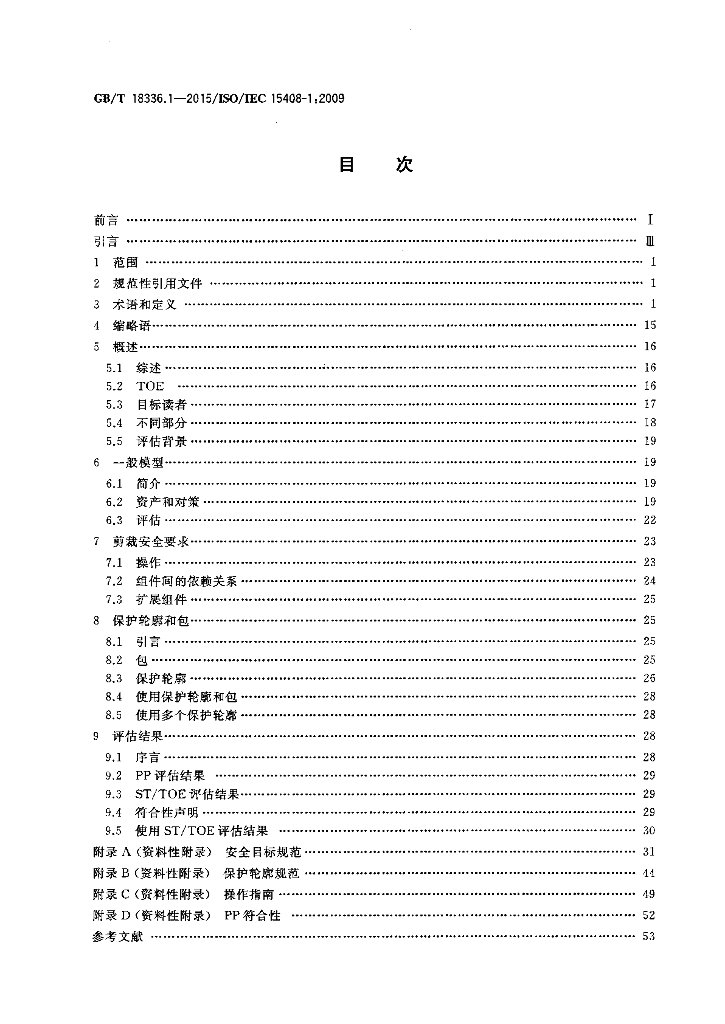 GB/T 18336.1-2015 标准预览