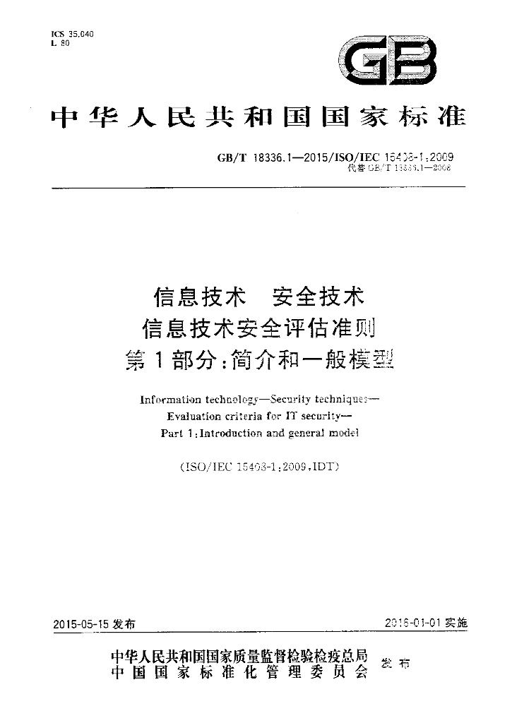 GB/T 18336.1-2015 标准预览