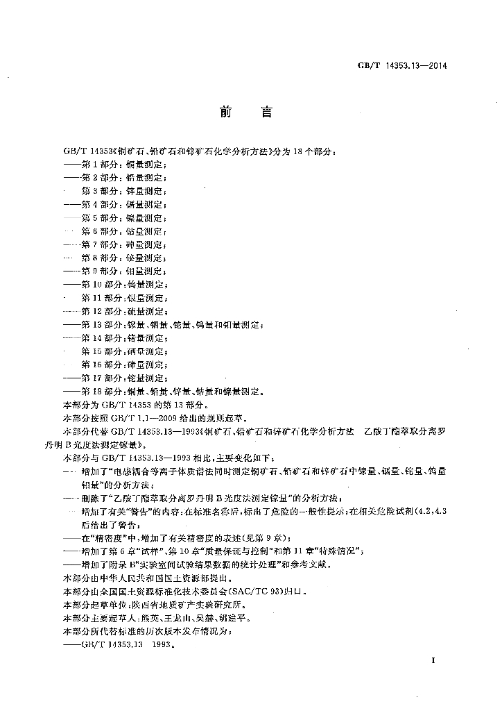 GB/T 14353.13-2014 标准预览