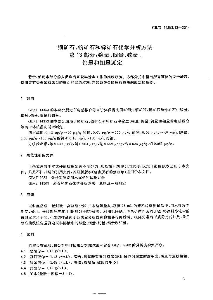 GB/T 14353.13-2014 标准预览