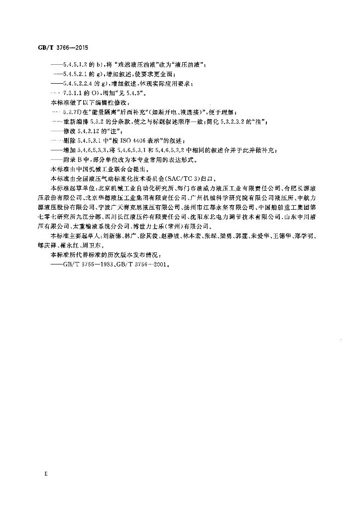 GB/T 3766-2015 标准预览
