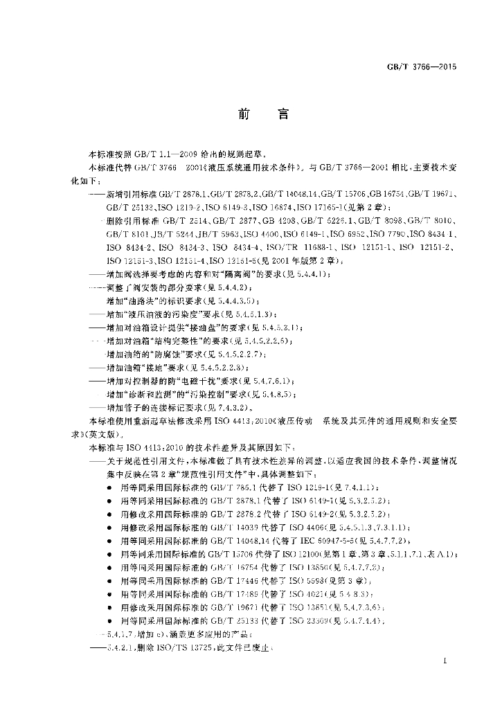 GB/T 3766-2015 标准预览