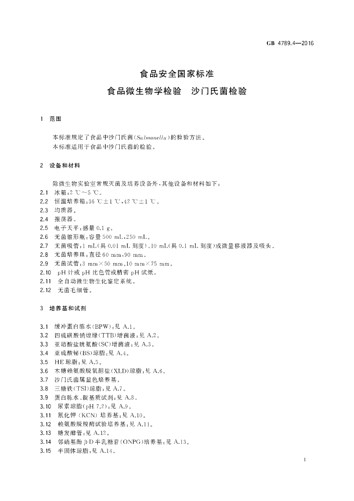 GB 4789.4-2016 标准预览