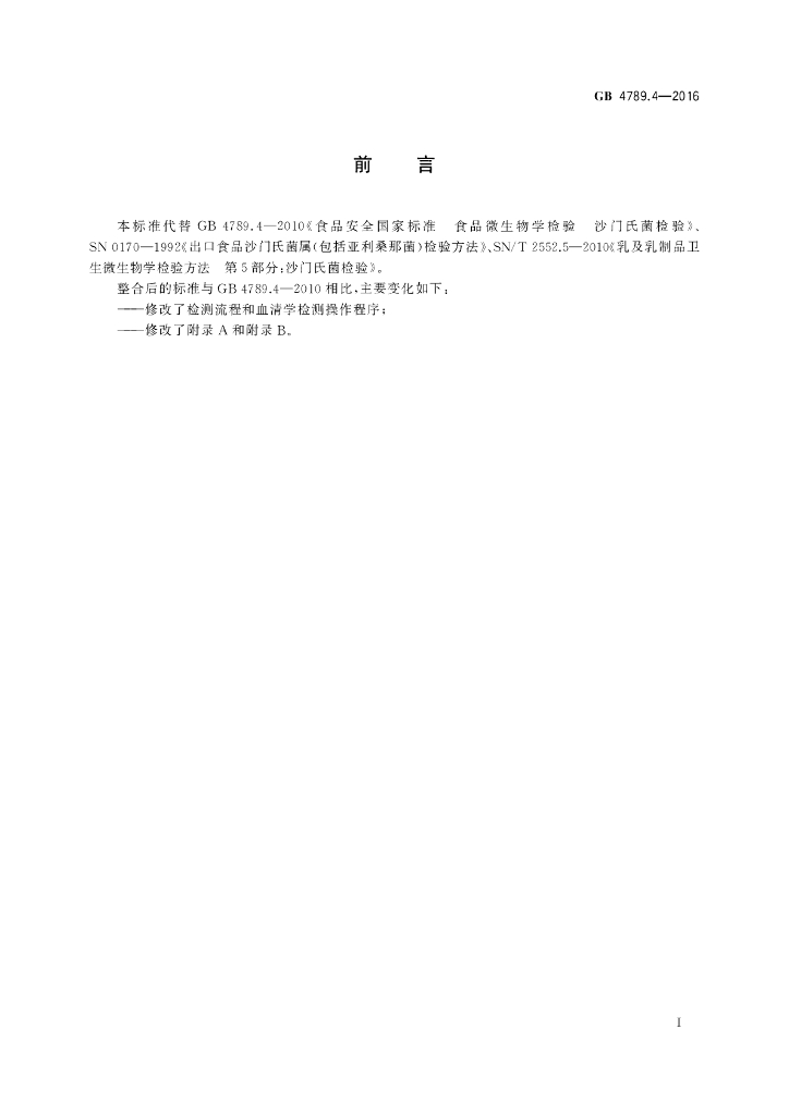 GB 4789.4-2016 标准预览