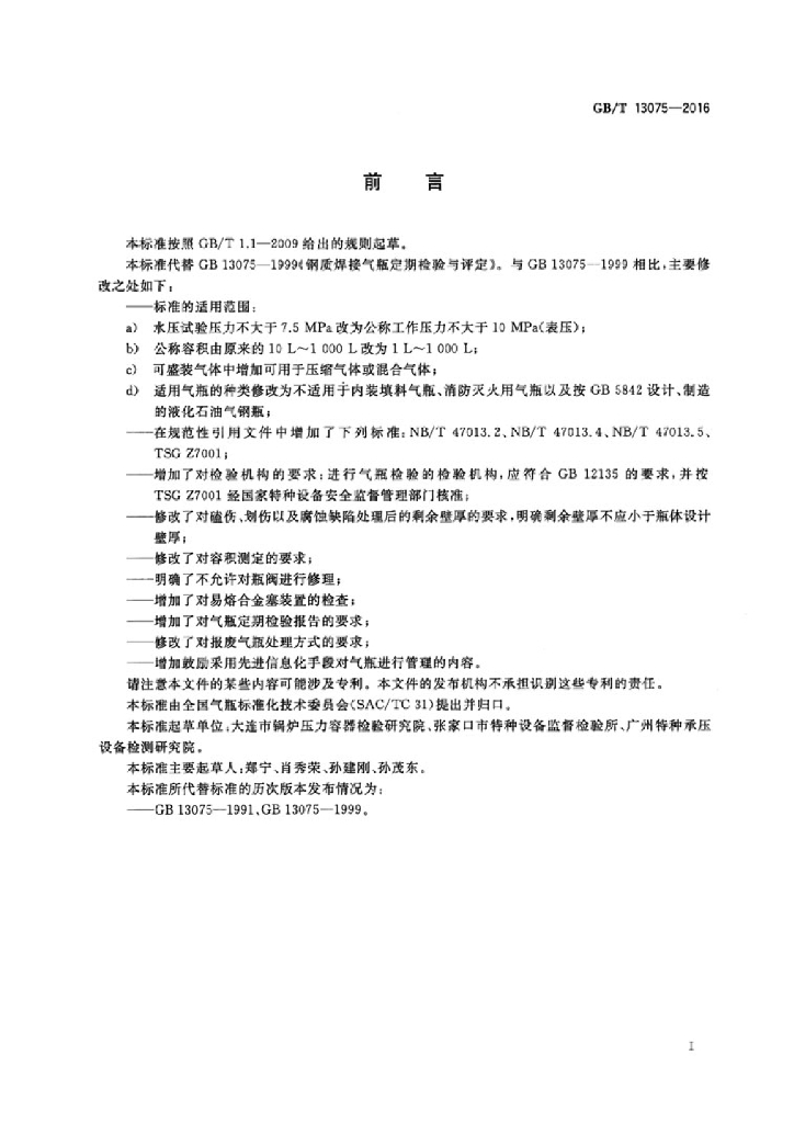 GB/T 13075-2016 标准预览