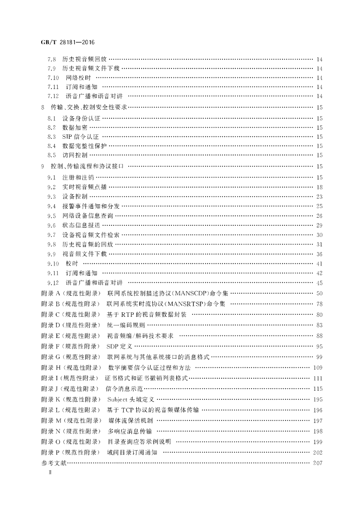 GB/T 28181-2016 标准预览
