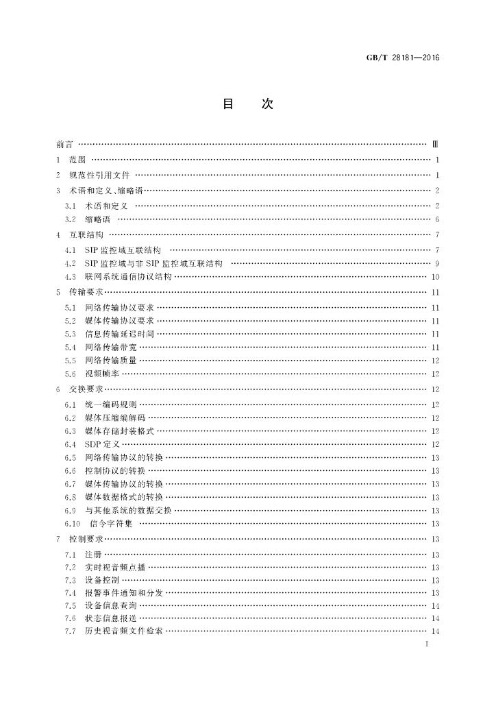GB/T 28181-2016 标准预览