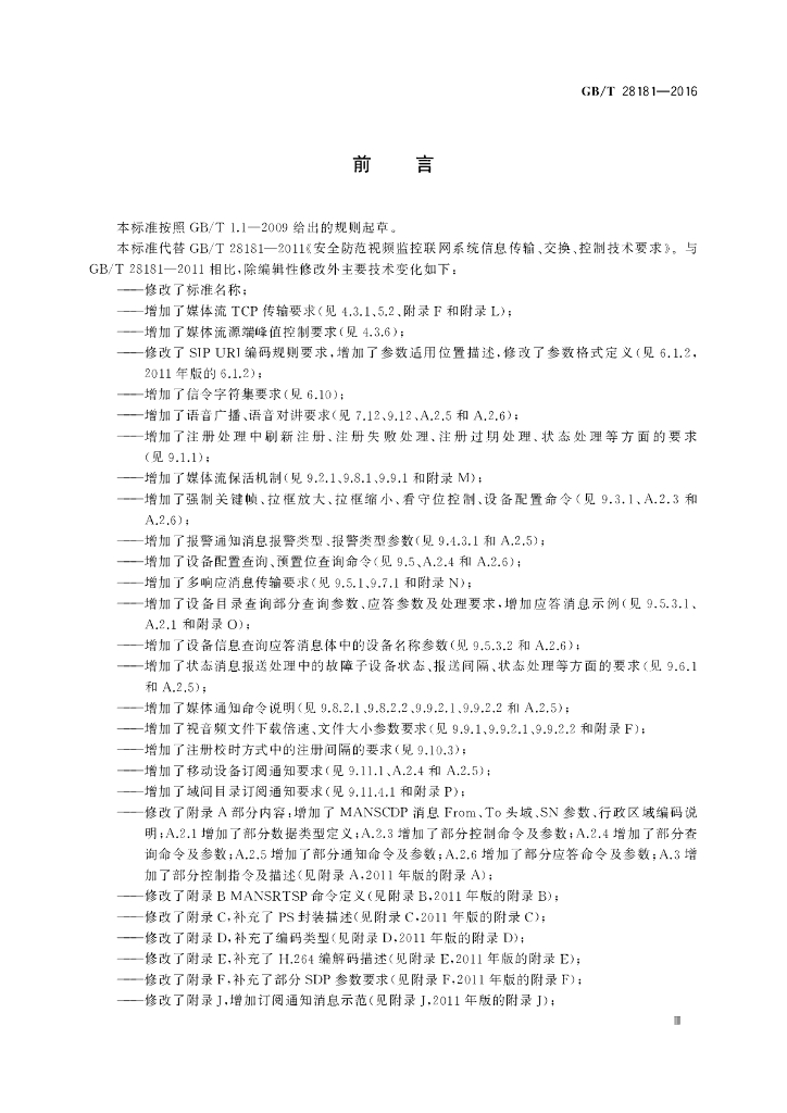 GB/T 28181-2016 标准预览