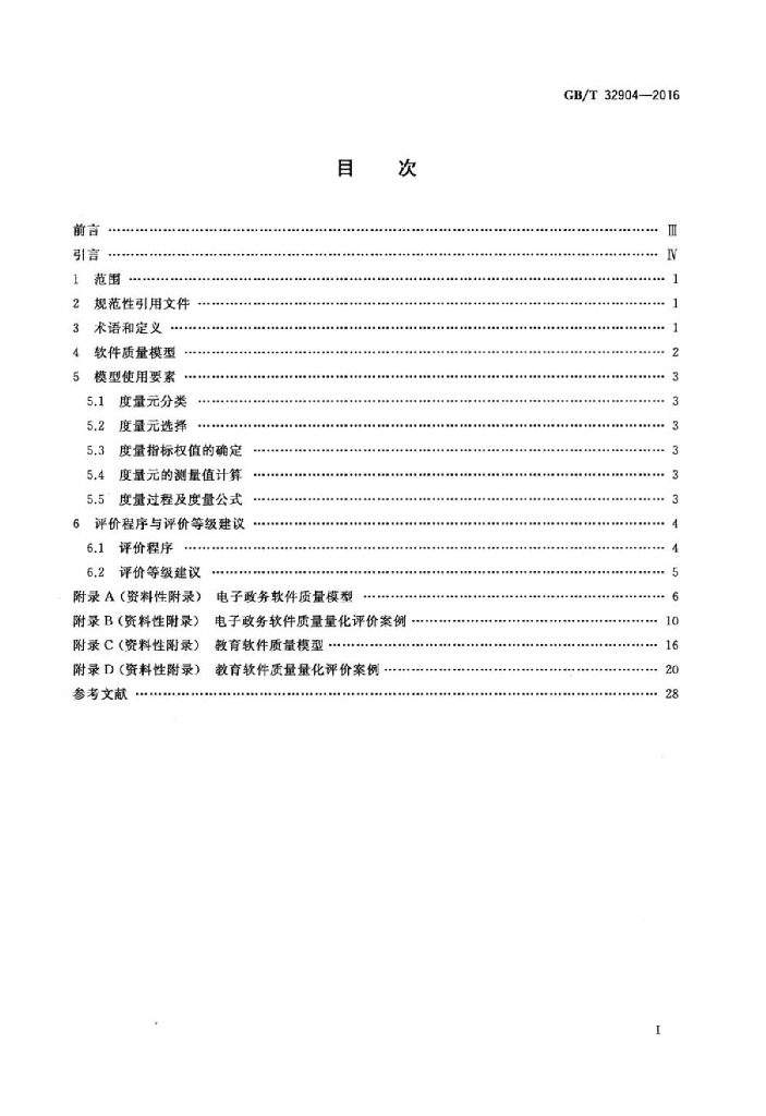 GB/T 32904-2016 标准预览