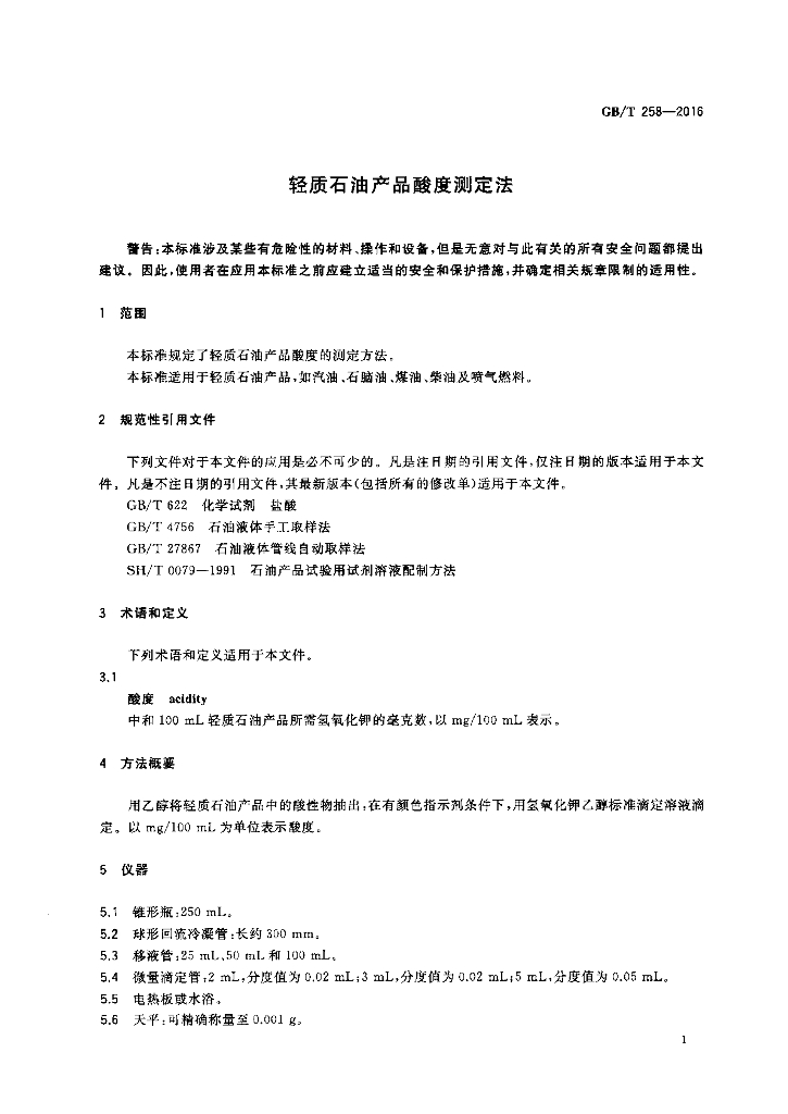 GB/T 258-2016 标准预览