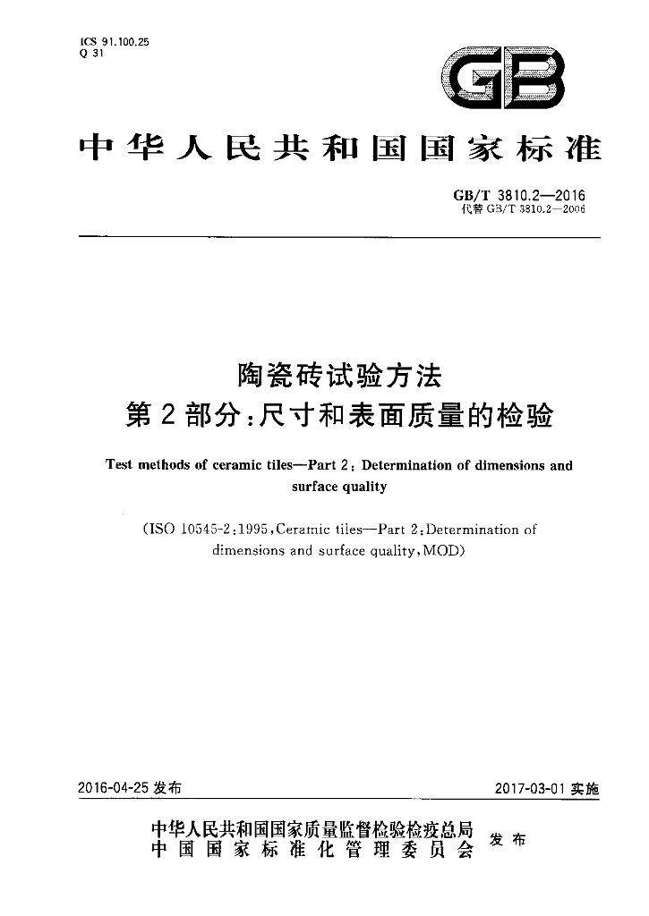 GB/T 3810.2-2016 标准预览