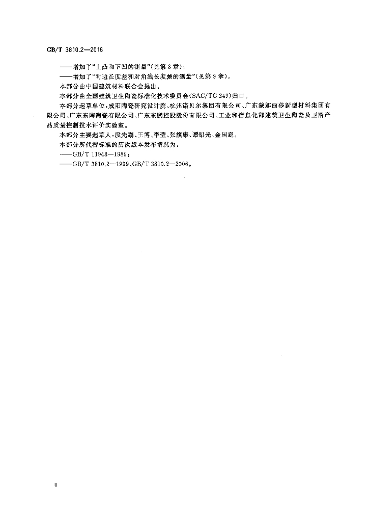 GB/T 3810.2-2016 标准预览