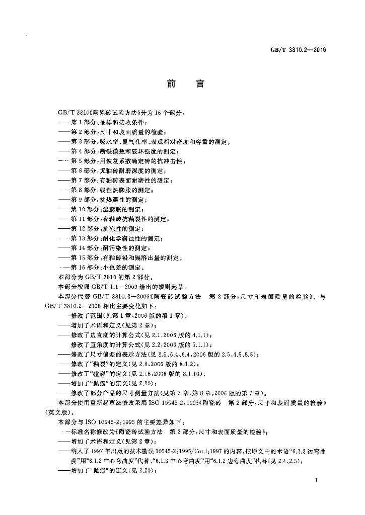 GB/T 3810.2-2016 标准预览
