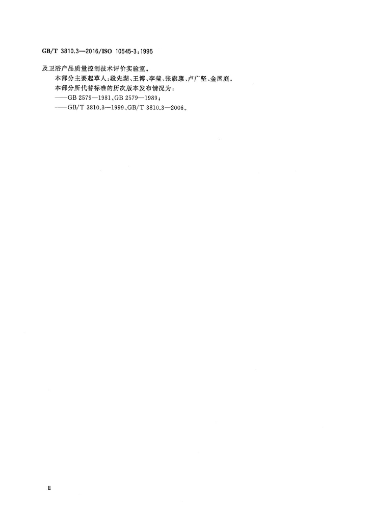 GB/T 3810.3-2016 标准预览