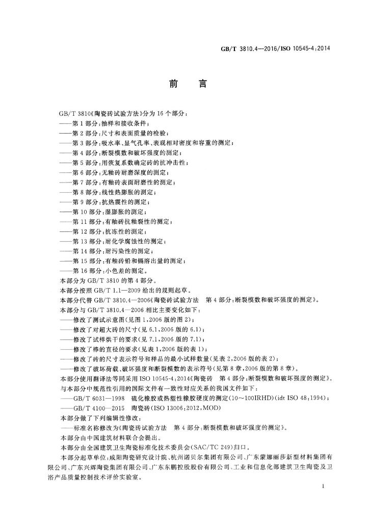 GB/T 3810.4-2016 标准预览
