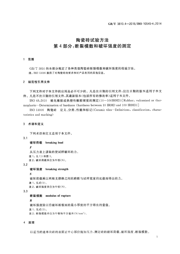 GB/T 3810.4-2016 标准预览