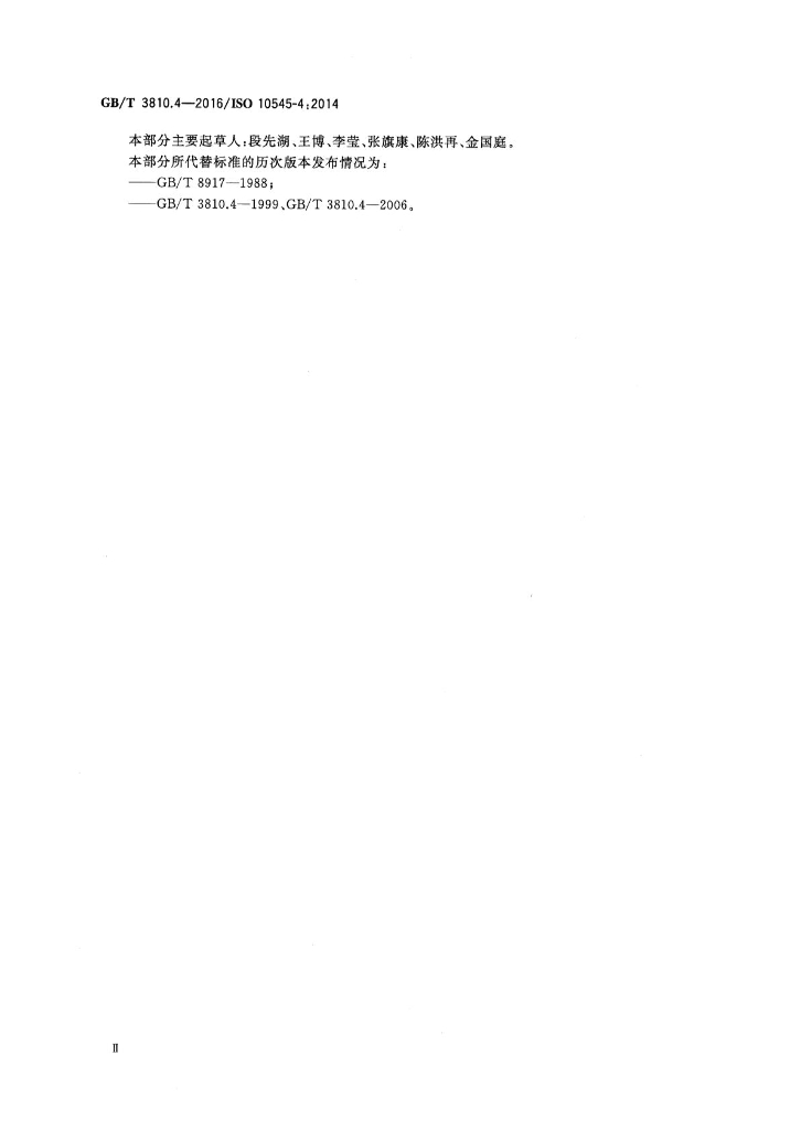 GB/T 3810.4-2016 标准预览