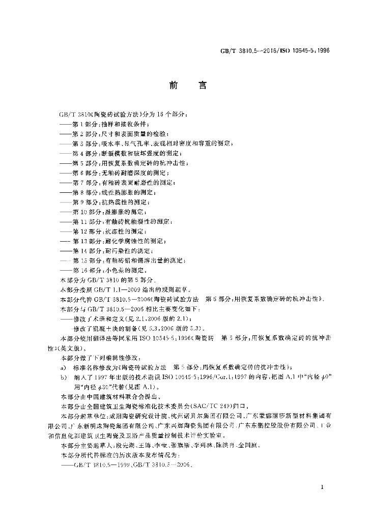 GB/T 3810.5-2016 标准预览