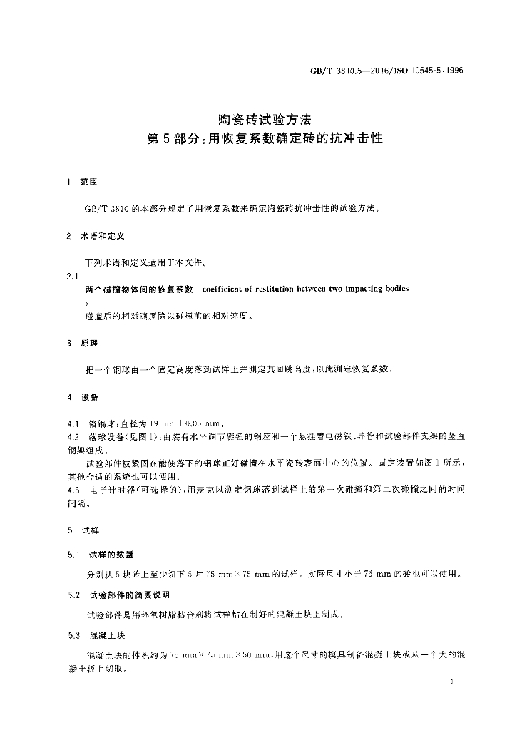 GB/T 3810.5-2016 标准预览