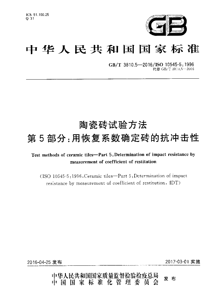 GB/T 3810.5-2016 标准预览