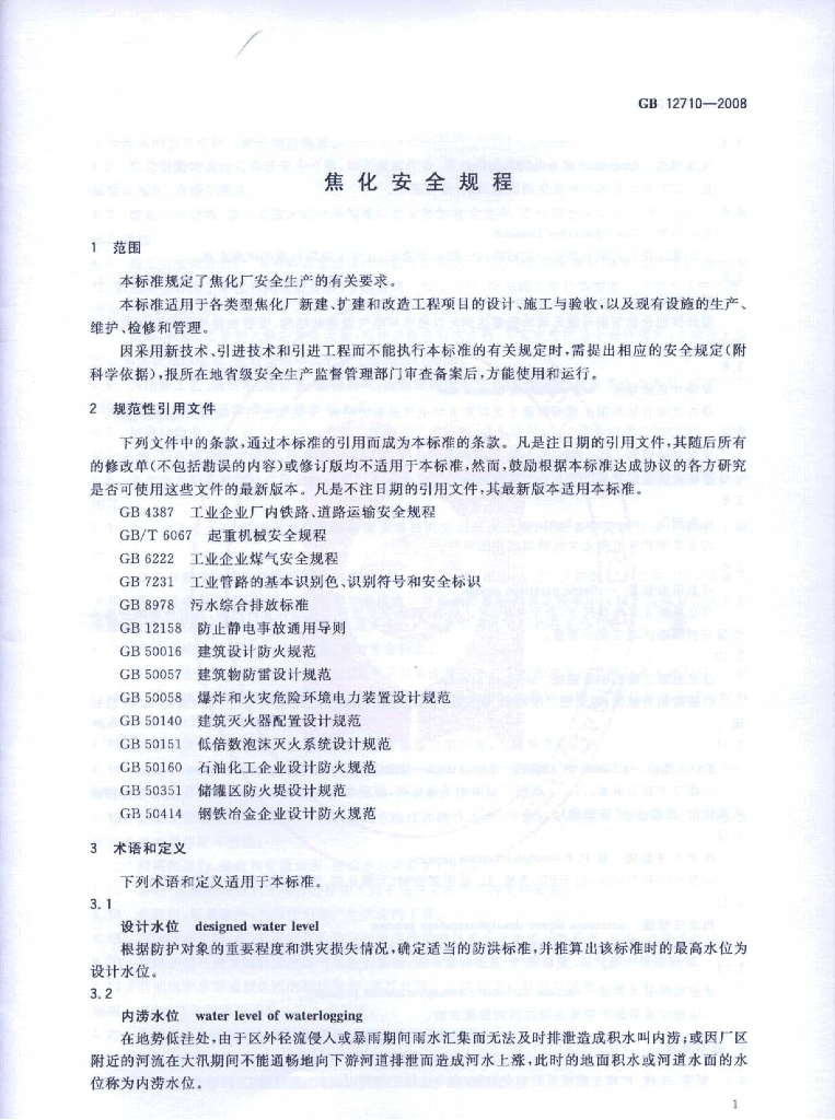 GB 12710-2008 标准预览