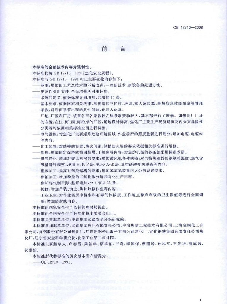 GB 12710-2008 标准预览