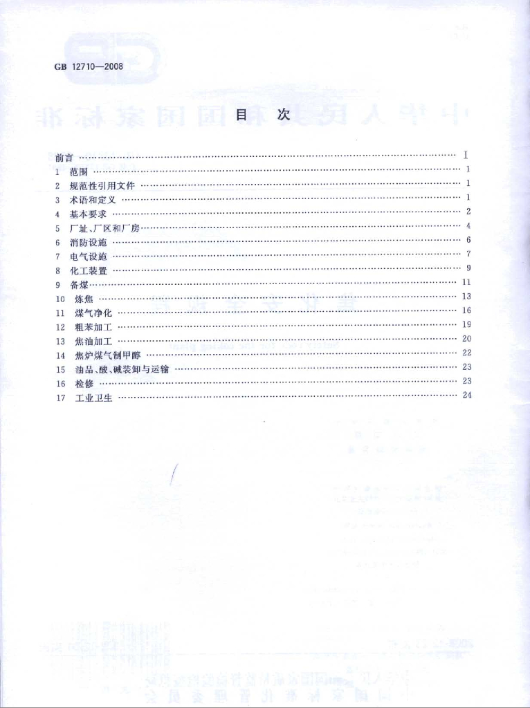 GB 12710-2008 标准预览