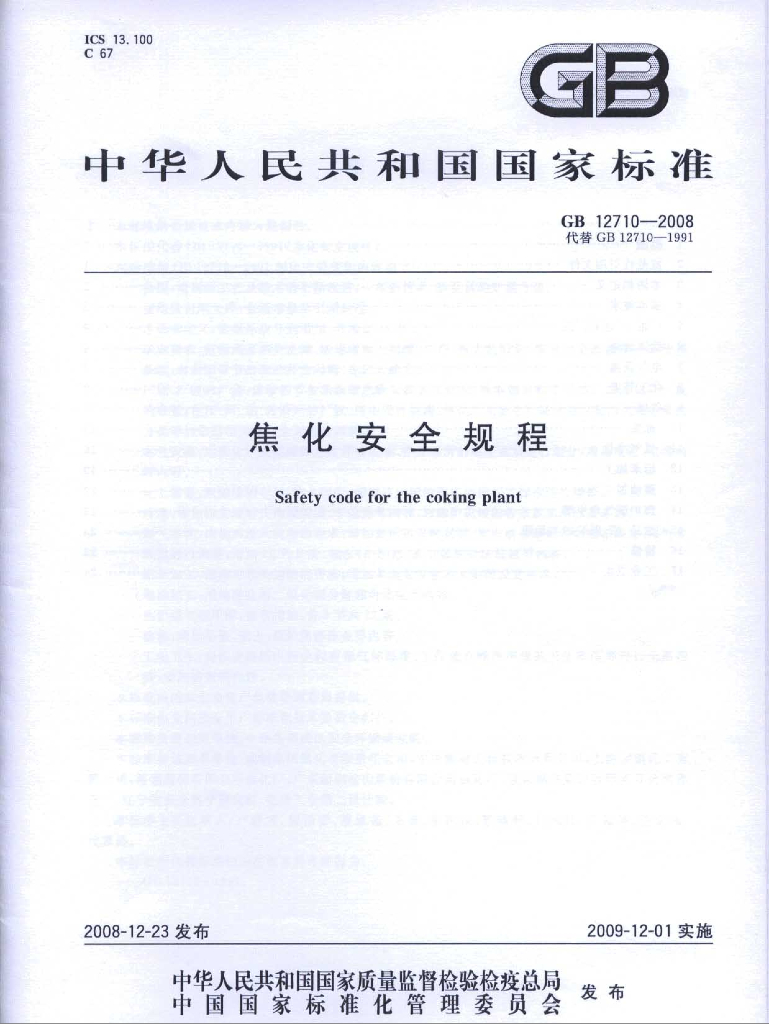 GB 12710-2008 标准预览