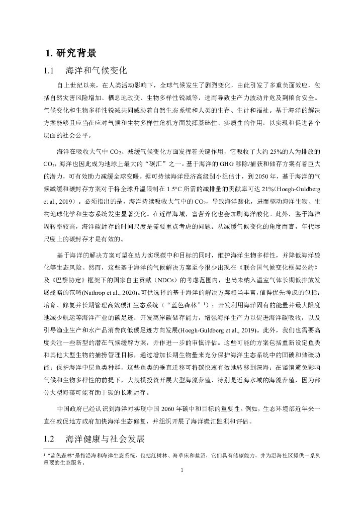 国合会：碳中和愿景下基于生态系统的海洋综合管理_第7页