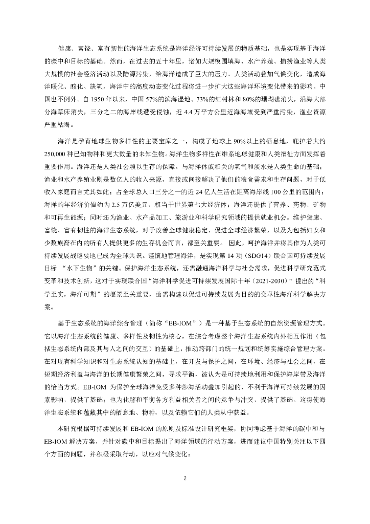 国合会：碳中和愿景下基于生态系统的海洋综合管理_第8页