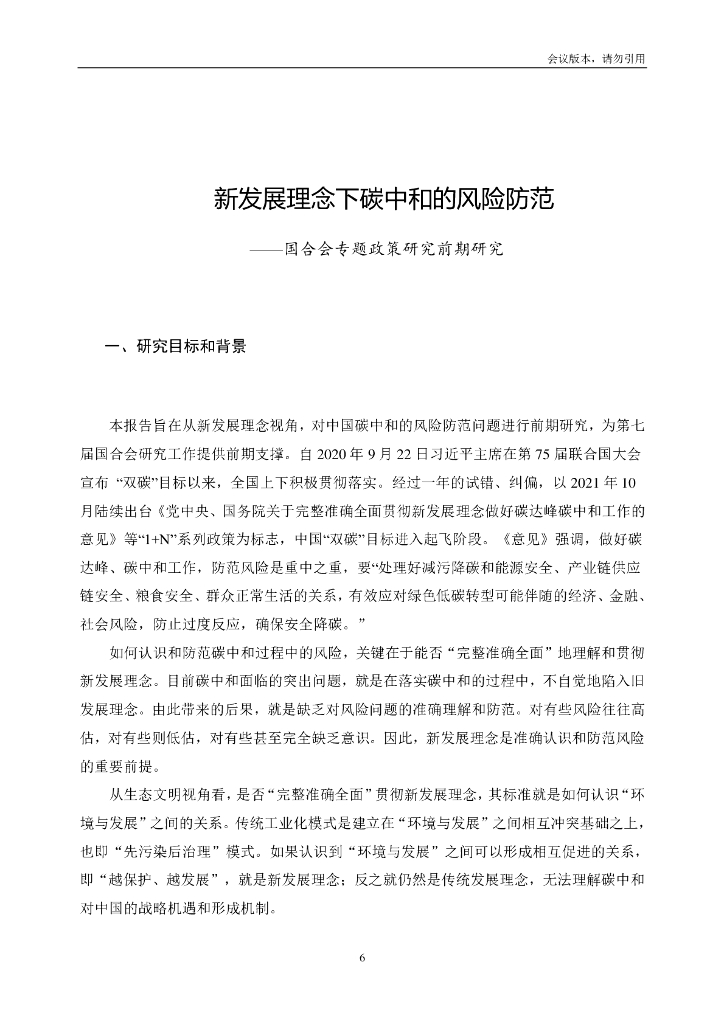 国合会：新发展理念下碳中和的风险防范_第8页