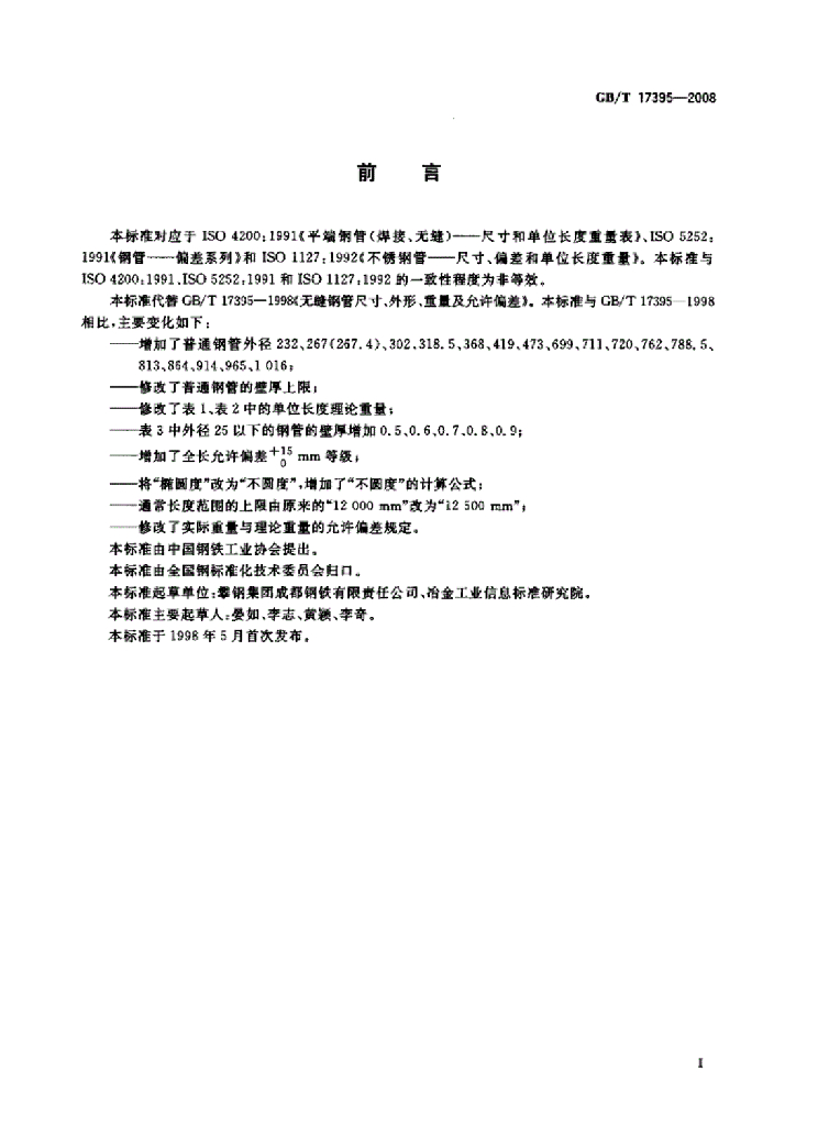 GB/T 17395-2008 标准预览