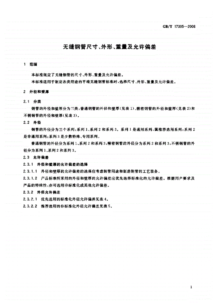 GB/T 17395-2008 标准预览