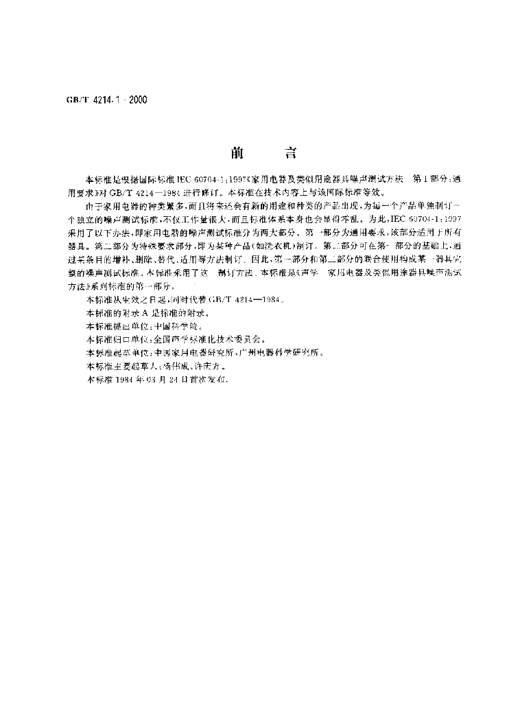 GB/T 4214.1-2000 标准预览
