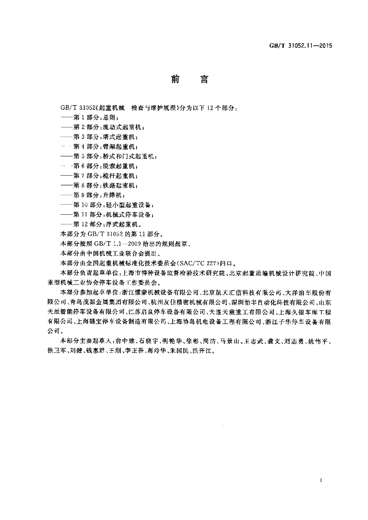 GB/T 31052.11-2015 标准预览
