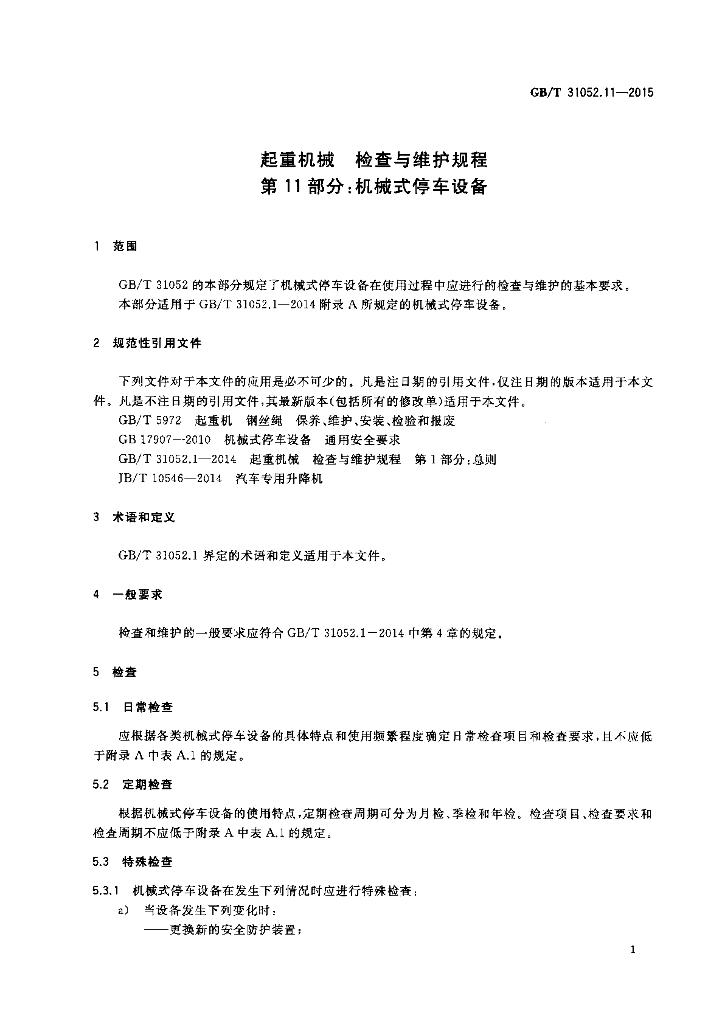 GB/T 31052.11-2015 标准预览