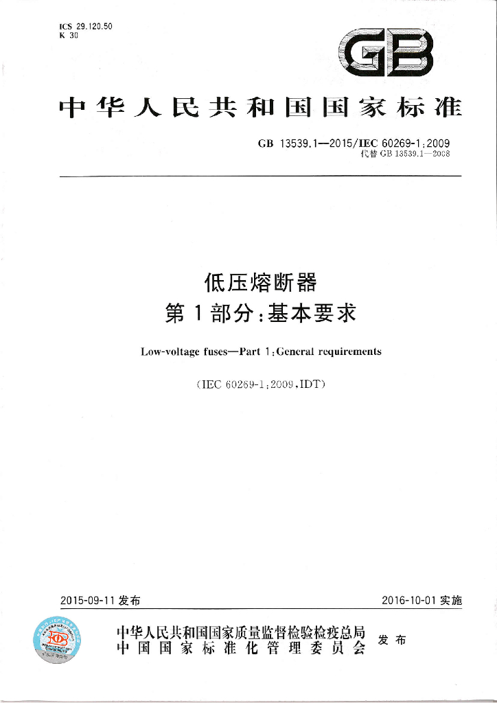 GB 13539.1-2015 标准预览
