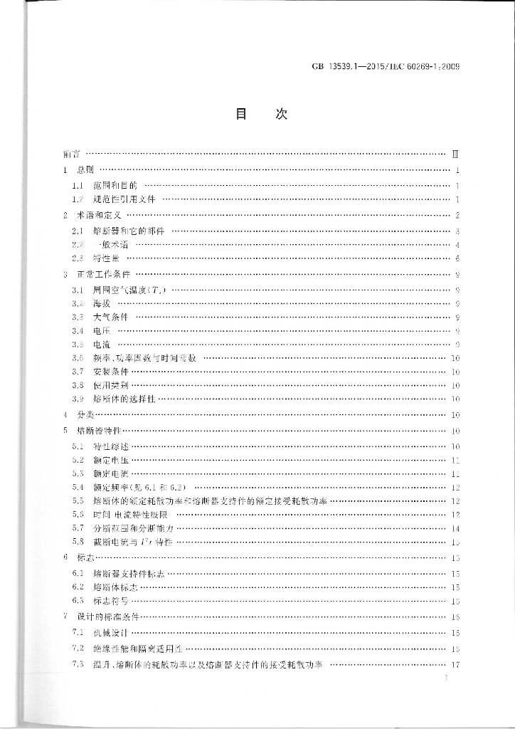 GB 13539.1-2015 标准预览