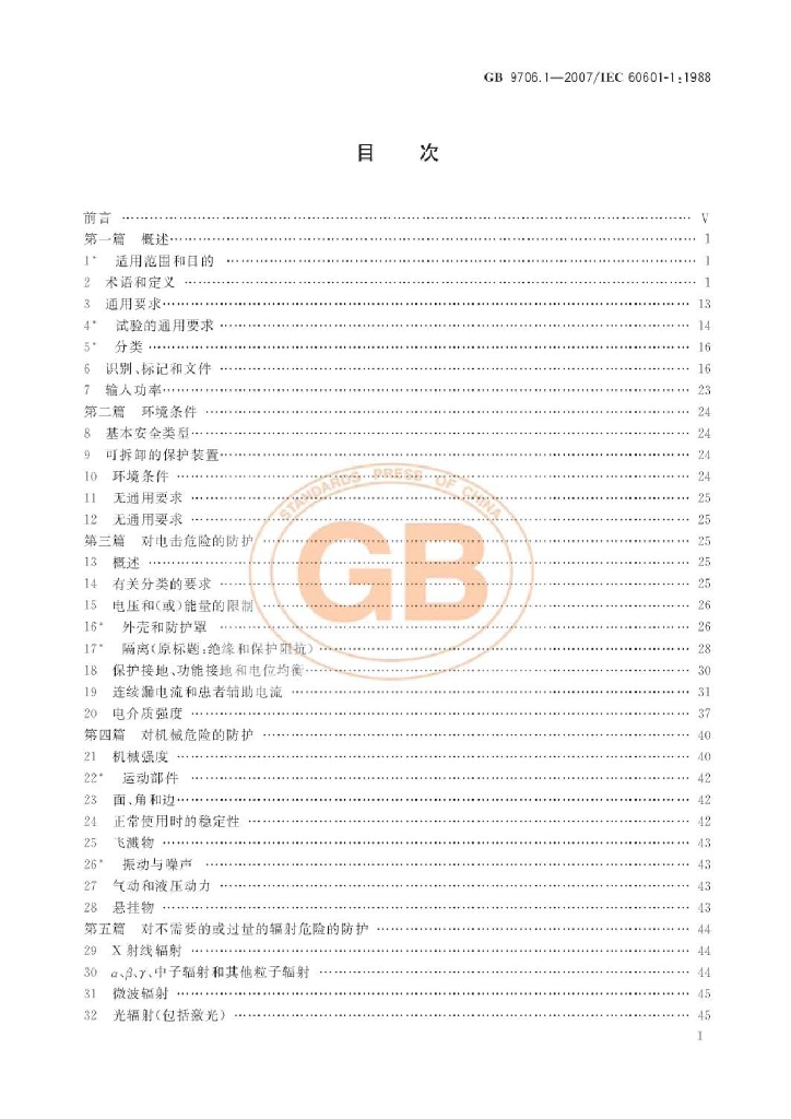 GB 9706.1-2007 标准预览